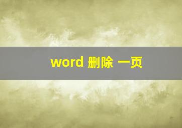 word 删除 一页